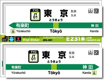 ゼネラルステッカー｜GENERAL STICKER STATION SIGNBOARD ステッカー 山手線 東京 JRS-001