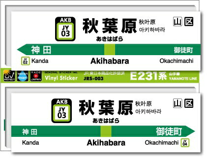 ゼネラルステッカー｜GENERAL STICKER STATION SIGNBOARD ステッカー 山手線 秋葉原 JRS-003