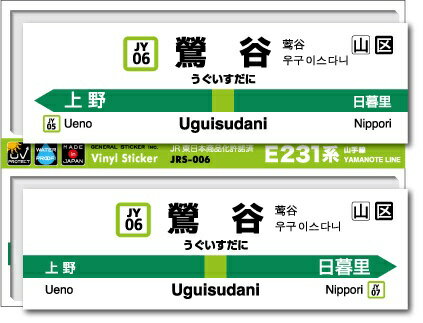 ゼネラルステッカー｜GENERAL STICKER STATION SIGNBOARD ステッカー 山手線 鶯谷 JRS-006