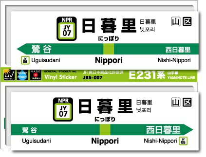 ゼネラルステッカー｜GENERAL STICKER STATION SIGNBOARD ステッカー 山手線 日暮里 JRS-007