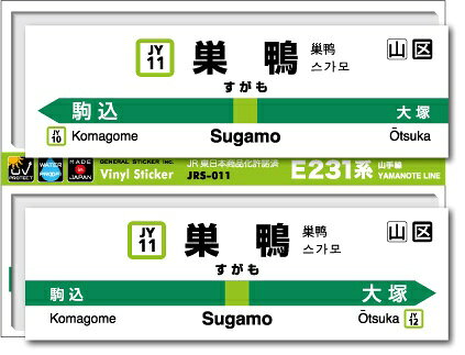ゼネラルステッカー｜GENERAL STICKER STATION SIGNBOARD ステッカー 山手線 巣鴨 JRS-011