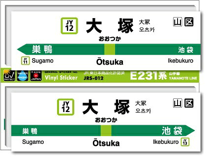 ゼネラルステッカー｜GENERAL STICKER STATION SIGNBOARD ステッカー 山手線 大塚 JRS-012