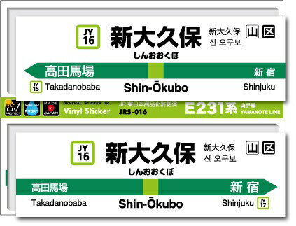 ゼネラルステッカー｜GENERAL STICKER STATION SIGNBOARD ステッカー 山手線 新大久保 JRS-016