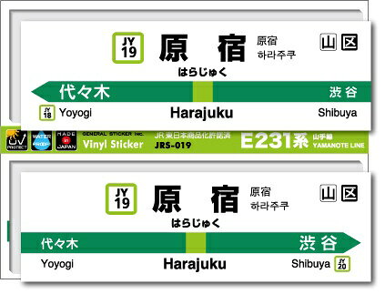 ゼネラルステッカー｜GENERAL STICKER STATION SIGNBOARD ステッカー 山手線 原宿 JRS-019