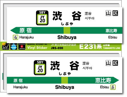 ゼネラルステッカー｜GENERAL STICKER STATION SIGNBOARD ステッカー 山手線 渋谷 JRS-020