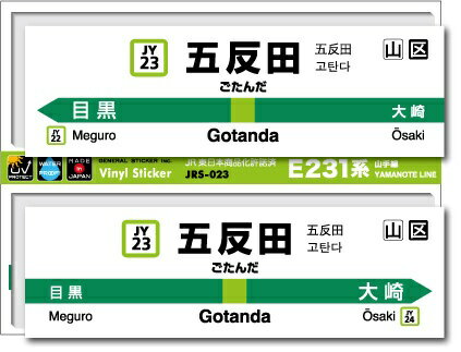 ゼネラルステッカー｜GENERAL STICKER STATION SIGNBOARD ステッカー 山手線 五反田 JRS-023