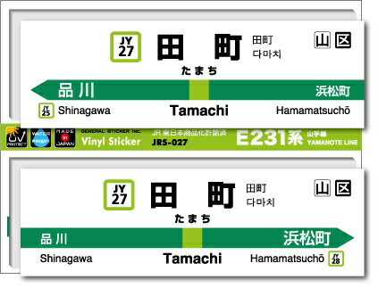 ゼネラルステッカー｜GENERAL STICKER STATION SIGNBOARD ステッカー 山手線 田町 JRS-027