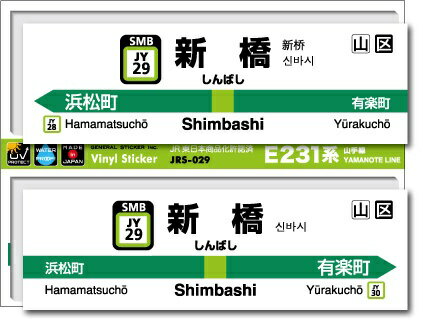 ゼネラルステッカー｜GENERAL STICKER STATION SIGNBOARD ステッカー 山手線 新橋 JRS-029