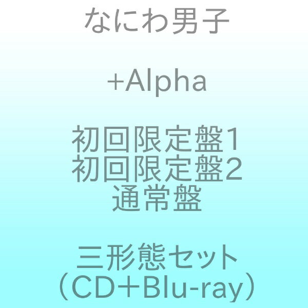 【2024年06月12日発売】 ソニーミュージックマーケティング｜Sony Music Marketing 【先着特典付き】なにわ男子/ Alpha 初回限定盤1＋初回限定盤2＋通常盤セット（Blu-ray Disc付）【CD】 【代金引換配送不可】