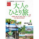 JTBパブリッシング|JTB Publishing 大人のひとり旅 3