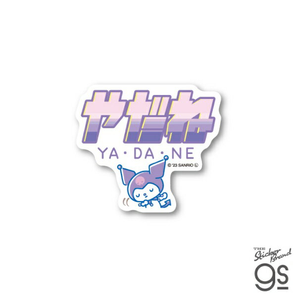 ゼネラルステッカー｜GENERAL STICKER ダイカットミニ　ニューレトロステッカー サンリオキャラクターズ やだね LCS-1650