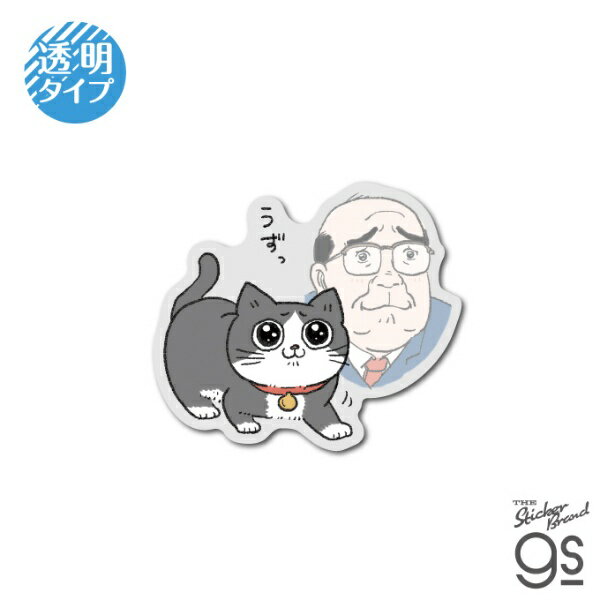 ゼネラルステッカー｜GENERAL STICKER 透明ミニステッカー ねこに転生したおじさん うずっ NOJ-008
