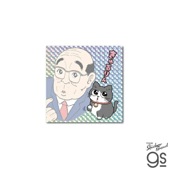 ゼネラルステッカー｜GENERAL STICKER キラキラシール　ねこに転生したおじさん きゅるりん NOJ-010