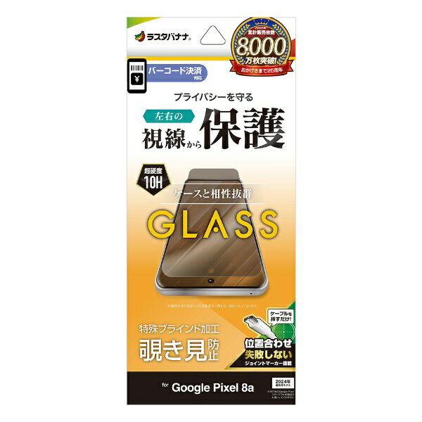 ラスタバナナ｜RastaBanana Google Pixel 8a ガラスフィルム 左右覗き見防止 位置合わせJM付 GK4194PXL8A