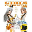 ホビージャパン|Hobby JAPAN ガールズプラモスタイル#02 広がる30 MINUTES SISTERSの世界
