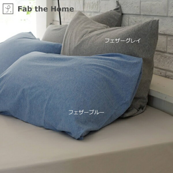 ファブザホーム｜Fab the Home 【まくらカバー】Fab the Home（ファブザホーム） プレインニット Lサイズ Fab the Home（ファブザホーム） Fグレイ FH113950-169 [50×70cm枕用 /封筒タイプ] 2