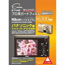 エツミ｜ETSUMI 液晶保護フィルム（ニコン COOLPIX S6300専用）E-7140[E7140プロヨウガードフィルムS]