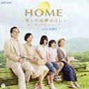 日本コロムビア NIPPON COLUMBIA 池頼広(音楽)/『HOME 愛しの座敷わらし』オリジナル・サウンドトラック 【音楽CD】