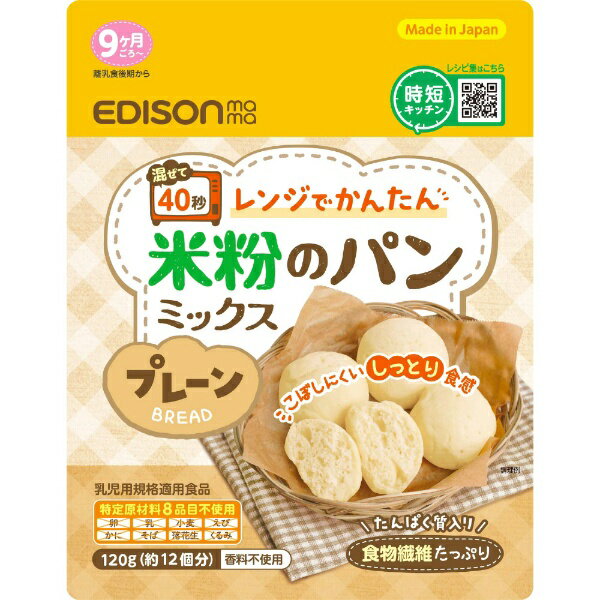 エジソン販売｜EDISON レンジでかんたん 米粉のパンミックス プレーン 120g 9ヶ月ごろ〜