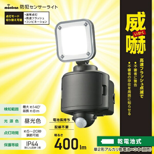 オーム電機｜OHM ELECTRIC 防犯センサーライト1灯乾電池式400ルーメン LS-B40W1
