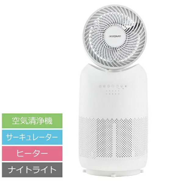 acerpure｜エイサーピュア 空気清浄機　ヒーター＆サーキュレーター＆ナイトライト付き Acerpure Cool マットホワイト AH333-10W [適用畳数：10畳 /PM2.5対応]