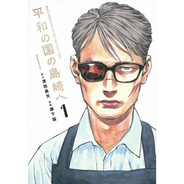 講談社｜KODANSHA 平和の国の島崎へ 1巻