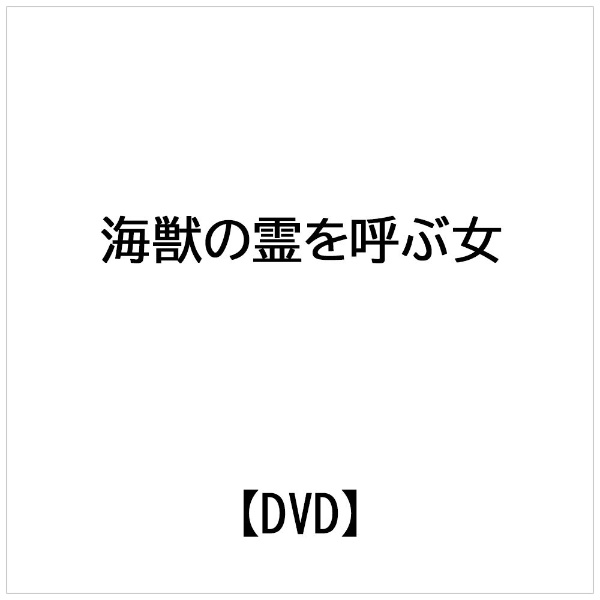 Variety - ビデオメーカー 海獣の霊を呼ぶ女【DVD】 【代金引換配送不可】