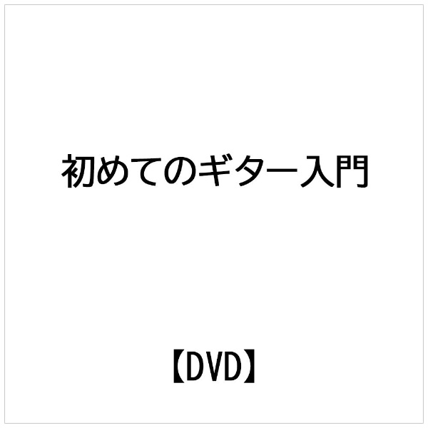 ビデオメーカー 初めてのギター入門【DVD】 【代金引換配送不可】