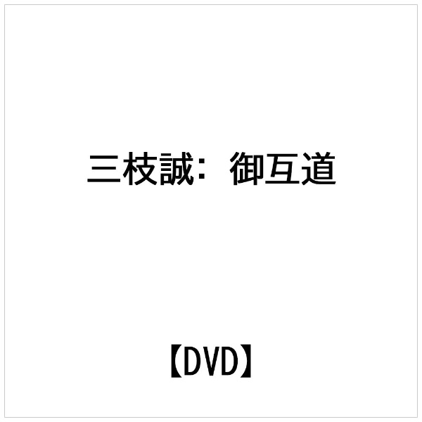 ビデオメーカー 三枝誠： 御互道【DVD】 【代金引換配送不可】