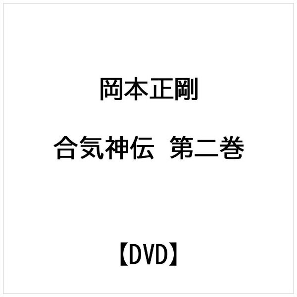 ビデオメーカー 岡本正剛： 合気神伝 第二巻【DVD】 【代金引換配送不可】