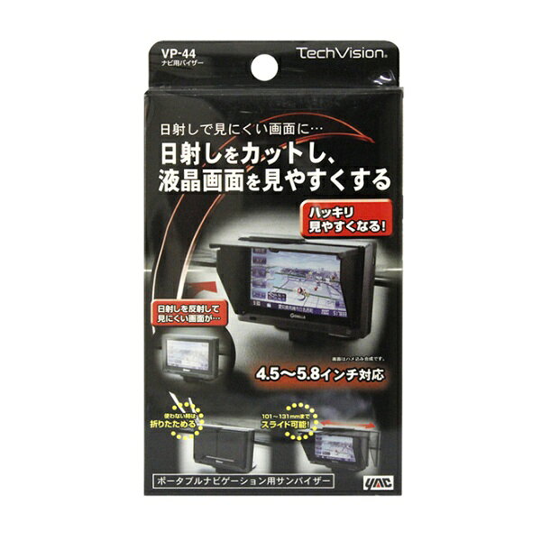 ヤック｜YAC ナビ用バイザー　VP-44[VP44]