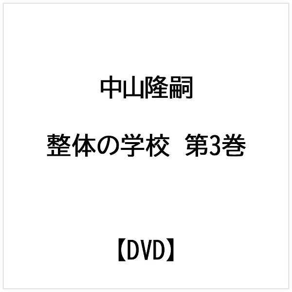 ビデオメーカー 中山隆嗣： 整体の学校 第3巻【DVD】 【代金引換配送不可】