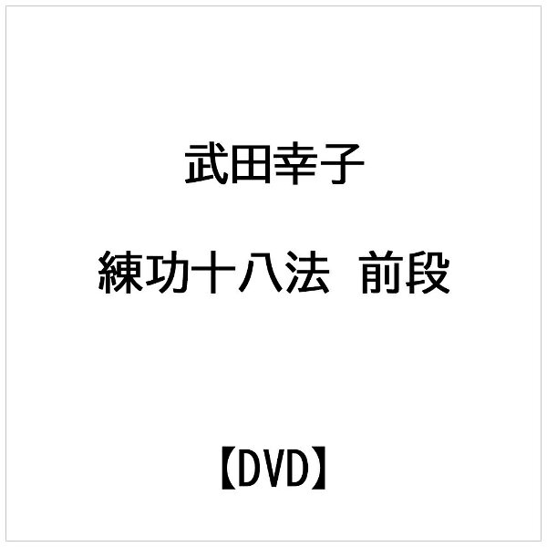 ビデオメーカー 武田幸子： 練功十八法 前段【DVD】 【代金引換配送不可】