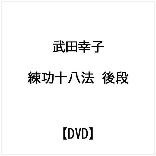 ビデオメーカー 武田幸子： 練功十八法 後段【DVD】 【代金引換配送不可】