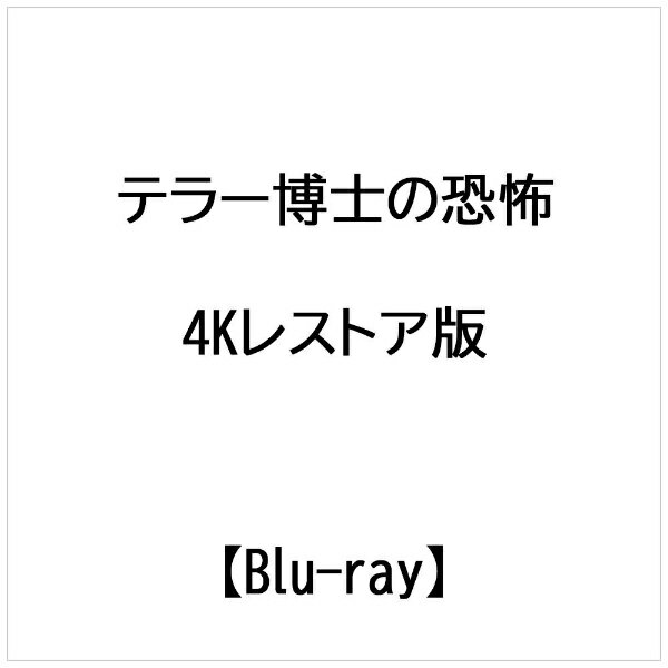 【2024年07月03日発売】 ハピネット｜Happinet テラー博士の恐怖 -4Kレストア版-【ブルーレイ】 【代金引換配送不可】