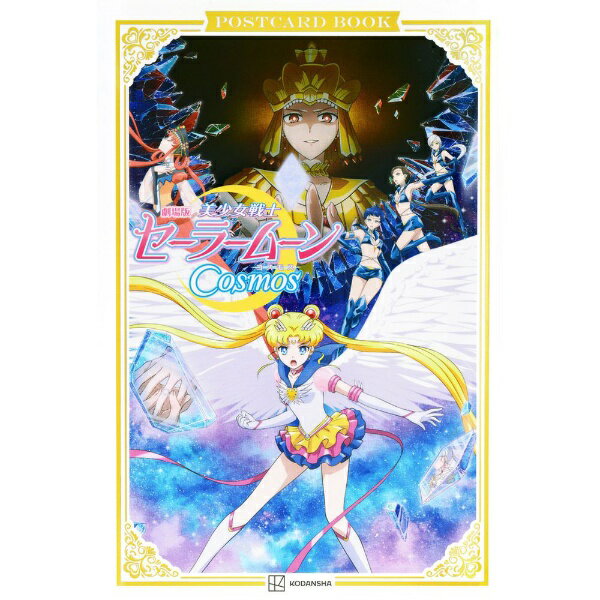 講談社｜KODANSHA 劇場版「美少女戦士セーラームーンCosmos」ポストカードブック