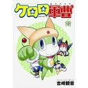 KADOKAWA|角川 ケロロ軍曹 23巻