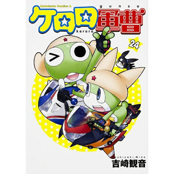 KADOKAWA｜角川 ケロロ軍曹 24巻