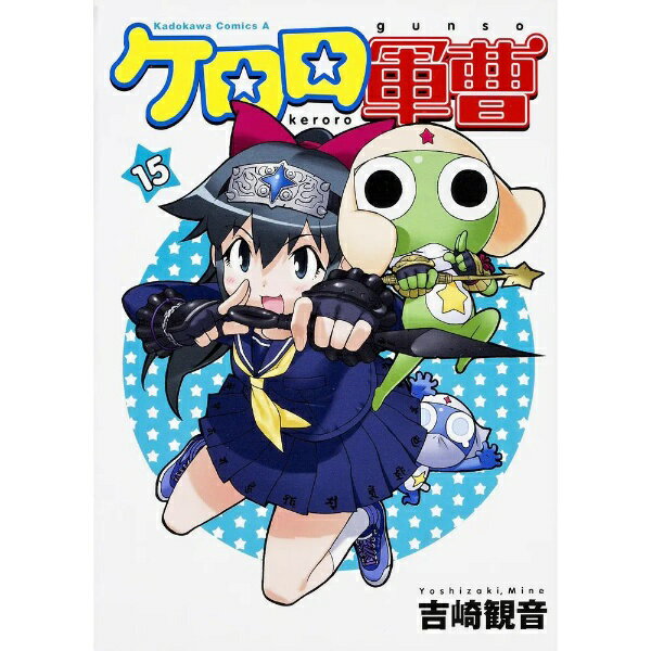 KADOKAWA｜角川 ケロロ軍曹 15巻