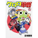 KADOKAWA|角川 ケロロ軍曹 20巻