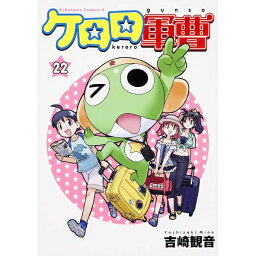 KADOKAWA｜角川 ケロロ軍曹 22巻