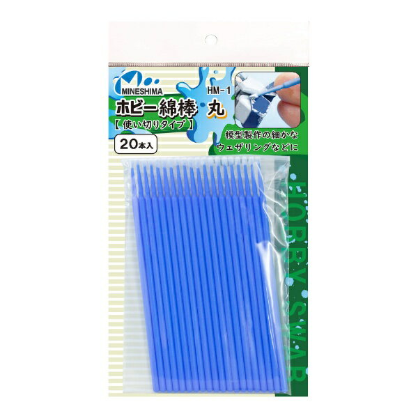 ミネシマ｜MINESHIMA ホビー綿棒　丸　（使い切りタイプ）