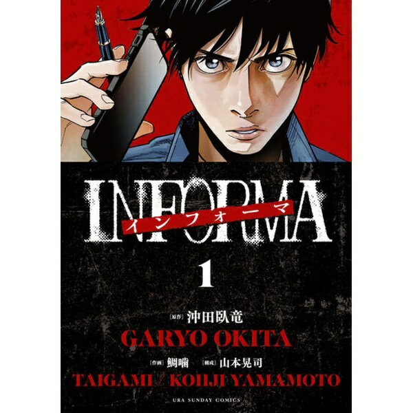 小学館｜SHOGAKUKAN インフォーマ-INFORMA- 1巻