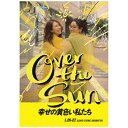 TBSラジオの大人気Podcast番組「ジェーン・スーと堀井美香の『OVER THE SUN 』」LINE CUBE SHIBUYA（渋谷公会堂）で開催したイベントがBlu-rayになって登場！【作品ポイント】★チケット完売！満員御礼！2024年1月26日（金）・27日（土）の2DAYS、大好評を博し終了した「ジェーン・スーと堀井美香の『OVER THE SUN 』」のイベントが、ついにBlu-ray化！DAY-1「はなす」、DAY-2「はしゃぐ」と題し、“聖地シブコー” （LINE CUBE SHIBUYA＝渋谷公会堂）で全く違う2つのイベントを繰り広げたジェーン・スー＆堀井美香の“完全燃焼のツーデイズ”を余すことなくお届けします。★豪華特典満載！DAY-2「はしゃぐ」にはジェーン・スー、堀井美香の副音声解説を収録！イベントの裏話などファンにはたまらない内容が盛り沢山。また、新録音となる秋川雅史による番組公式テーマソング「希望のスンス」を収録したCDも付与決定！★2020年10月に配信がスタートし、今や月間リスナーが約80万人の人気番組。【作品内容】ジェーン・スーと堀井美香の「OVER THE SUN」2024年1月公演『幸せの黄色い私たち』会場：LINE CUBE SHIBUYA（旧：渋谷公会堂）DAY-1：2024年1月26日（金） 17：30開場/18：30開演DAY-2：2024年1月27日（土） 16：30開場/17：30開演※札幌・仙台・東京・名古屋・大阪・広島・福岡・秋田の全国8大都市（？）にてDAY-1のみライブビューイング上映を開催！【ストーリー】■DAY-1「はなす」ジェーン・スーと堀井美香がおよそ60分（※） いつものスタジオの雰囲気そのままに“太陽”の向こう側を目指しトークを展開。スー美香の掛け合いに会場は笑いに包まれ、互助会員からの熱いメッセージには会場中が涙。さらに、おなじみのあの方の歌唱による番組公式テーマソング『希望のスンス』が会場を包み込みました。※番組独自の単位で、およそ30分＝60分■DAY-2「はしゃぐ」舞台は、いつもの『OVER THE SUN』の収録スタジオ。収録終わりに番組プロデューサーが誰かと電話しているところをジェーン・スーが目撃。そこで耳にしたのはなんと、「番組打ち切り」！？この言葉にショックを受けるスー美香ですが、「このままでは終われない！」と、番組を存続させるために奔走します。その先には、なんでもありのウフフでイヒヒな“大人の悪ふざけ”が・・・！？【キャスト】ジェーン・スー / 堀井美香 /秋川雅史 / Mr．マリック / JESSICA / 岸本鮎佳 ほか【特典映像】・ジェーン・スー、堀井美香、小栗了（演出）、岸本鮎佳（脚本）による『幸せの黄色い私たち』座談会※DAY-2ディスクに収録予定【封入特典】・秋川雅史「希望のスンス」1曲収録 CD※初回版はレトロな8cm CD仕様、初回版終了後は12cm CD仕様となります。※仕様は変更となる場合がございます。(C)TBSラジオ