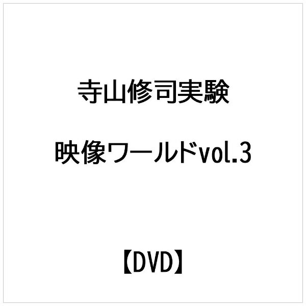 ビデオメーカー 寺山修司実験映像ワールドvol.3【DVD】 【代金引換配送不可】
