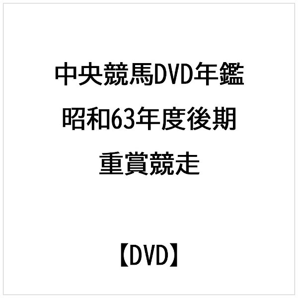 ポニーキャニオン｜PONY CANYON 中央競馬DVD年鑑 昭和63年度後期重賞競走【DVD】 【代金引換配送不可】
