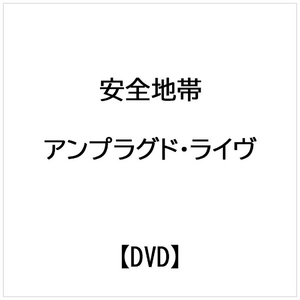 ユニバーサルミュージック｜UNIVERSAL MUSIC 安全地帯： アンプラグド・ライヴ!【DVD】 【代金引換配送不可】