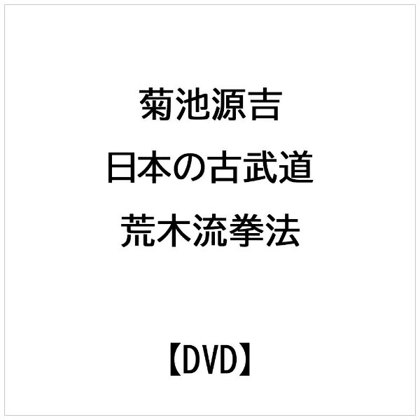 ビデオメーカー 菊池源吉： 日本の古武道 荒木流拳法【DVD】 【代金引換配送不可】