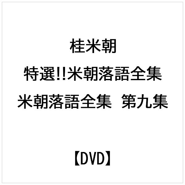 ユニバーサルミュージック｜UNIVERSAL MUSIC 桂米朝［三代目］/ 特選！！米朝落語全集 第九集【DVD】 【代金引換配送不可】