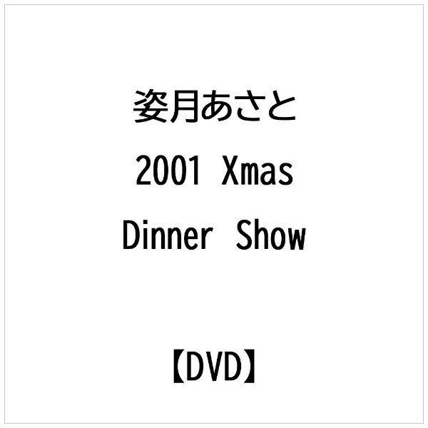 ユニバーサルミュージック｜UNIVERSAL MUSIC 姿月あさと： 2001 Xmas Dinner Show【DVD】 【代金引換配送不可】